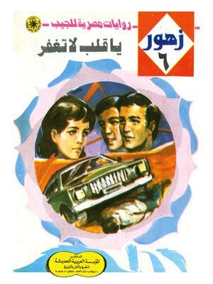 cover image of يا قلب لا تغفر